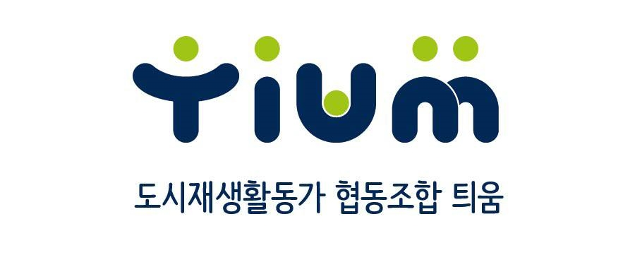 도시재생활동가협동조합틔움 이미지