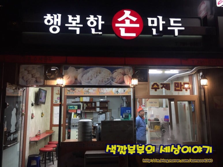 행복한손만두 이미지
