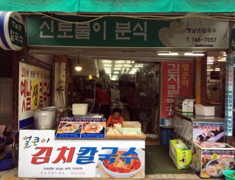 신토불이칼국수 이미지