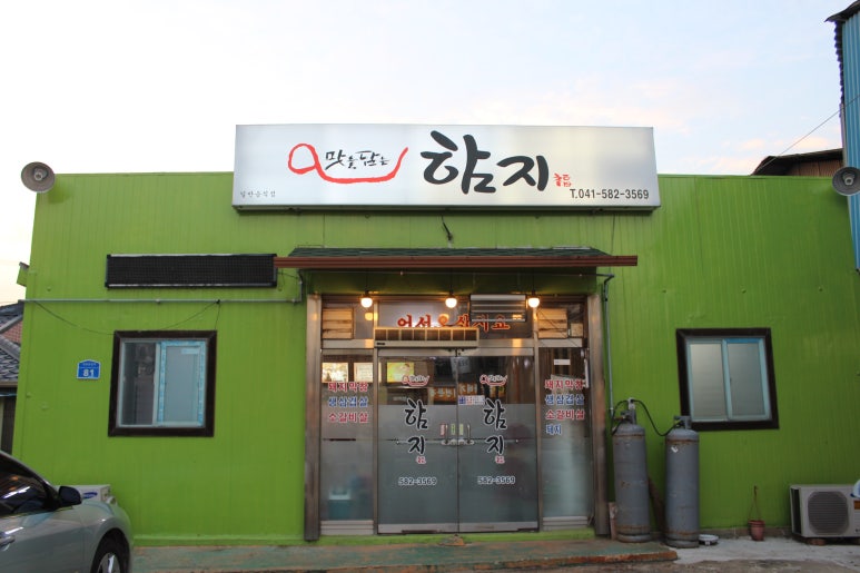 함지삼겹살 이미지