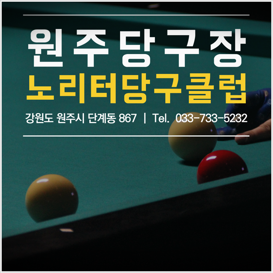 노리터당구클럽 이미지