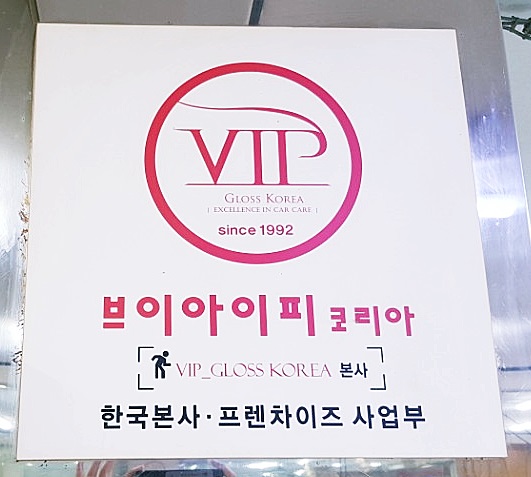 브이아이피광택 이미지