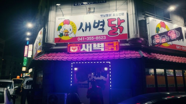 새벽닭옛날통닭 이미지