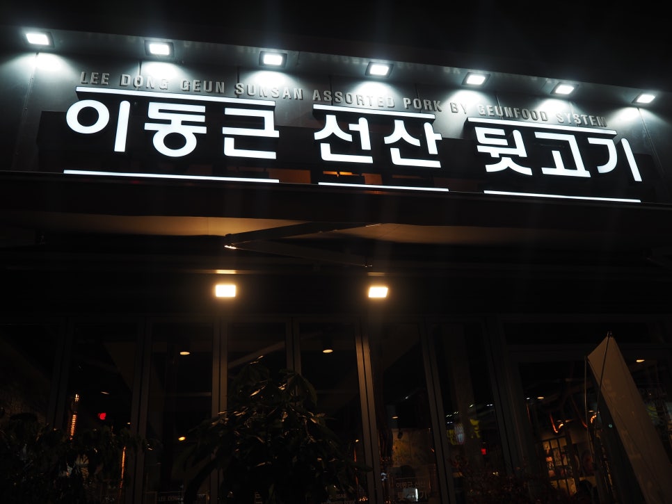 이동근선산뒷고기 이미지