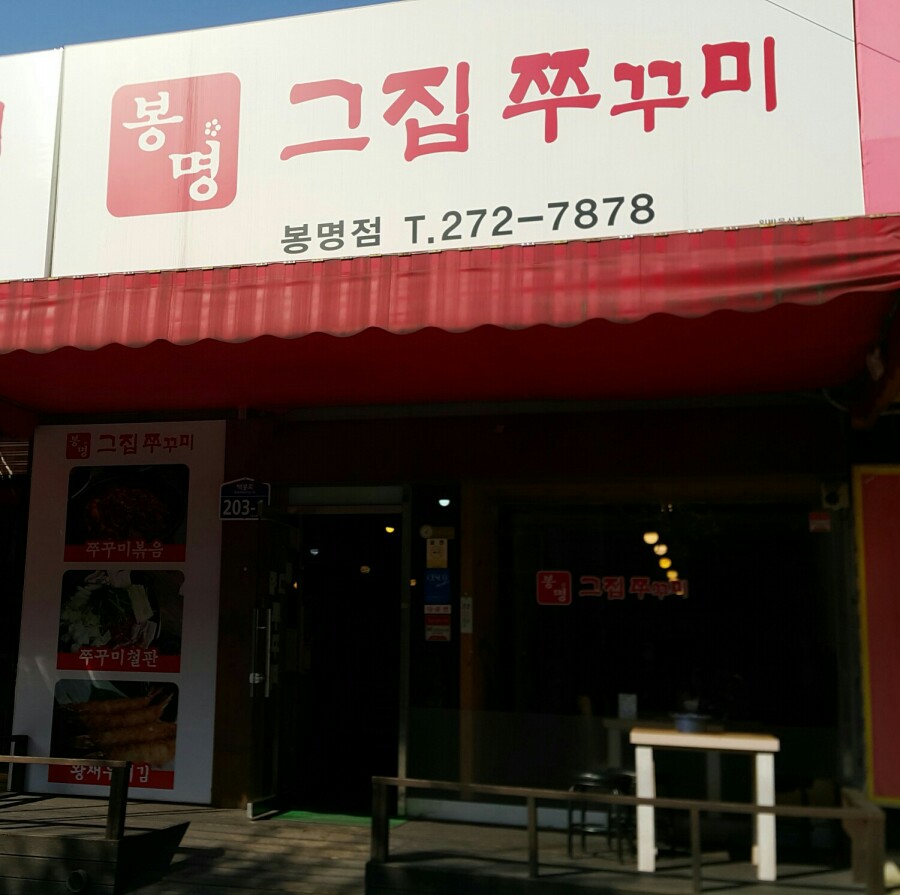 봉명그집쭈꾸미 이미지