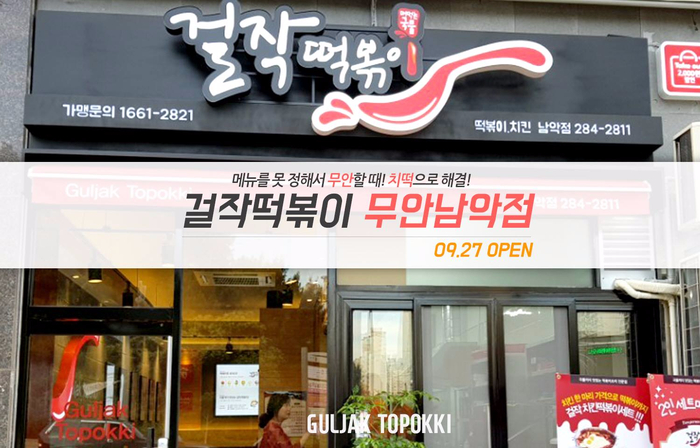 걸작떡볶이 무안남악점 이미지
