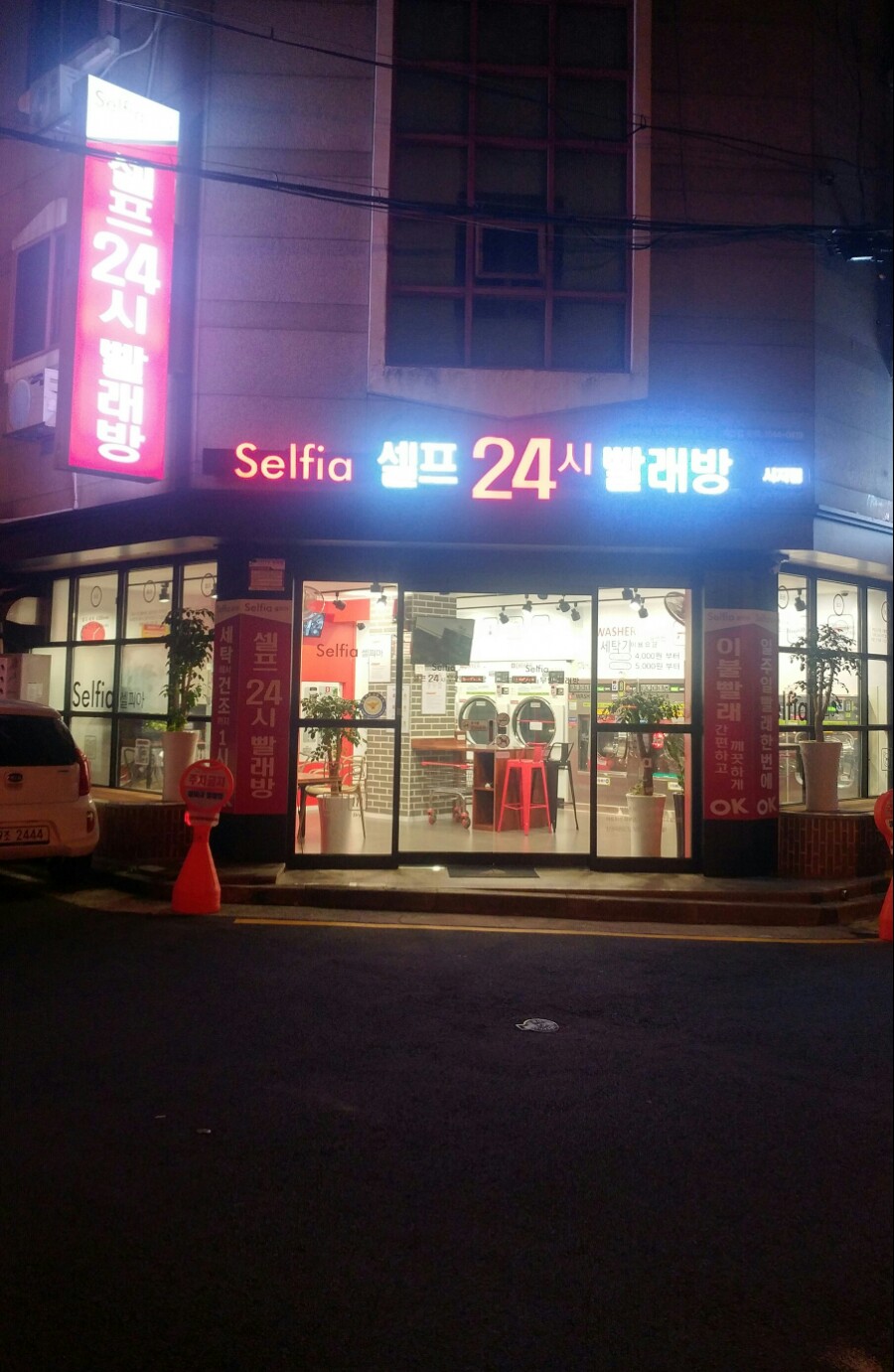 셀피아셀프24시빨래방 이미지
