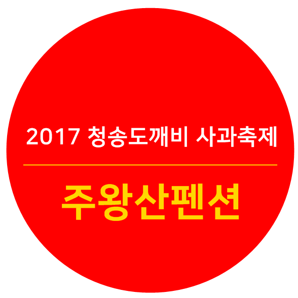청송펜션 이미지