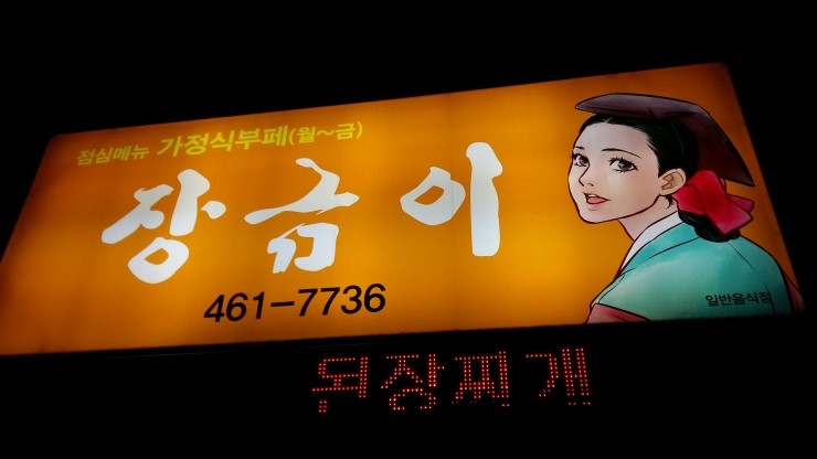 장금이부페 이미지
