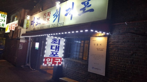 마포진짜원조최대포 이미지