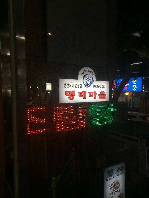 이순화명태마을 이미지