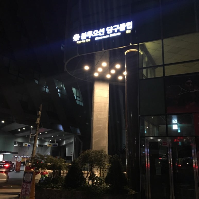 오션당구클럽 이미지