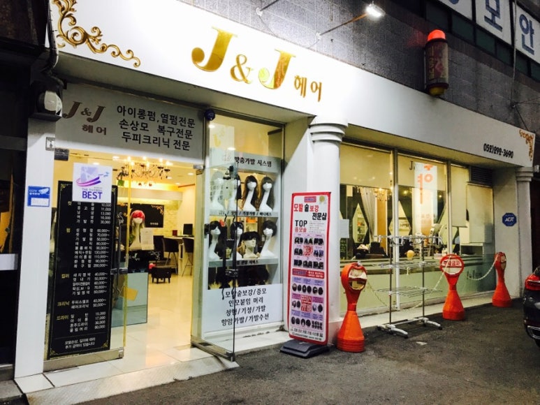 제이앤제이(J&J)미용실 이미지