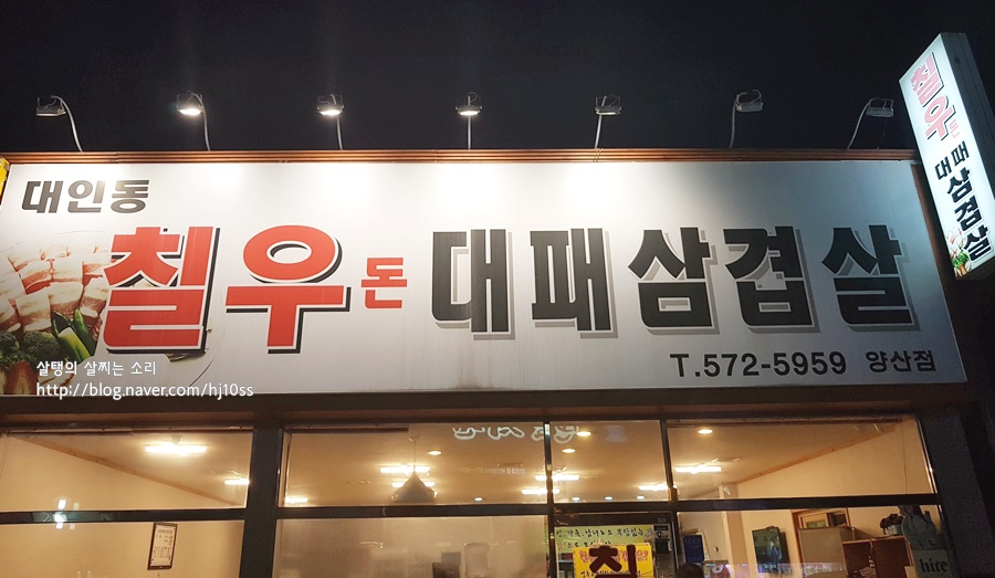 칠우돈대패삼겹살 이미지