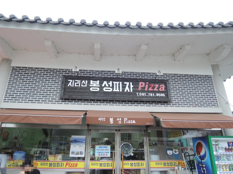 지리산봉성피자 이미지