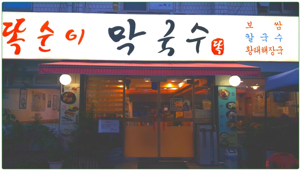똑순이국수 이미지