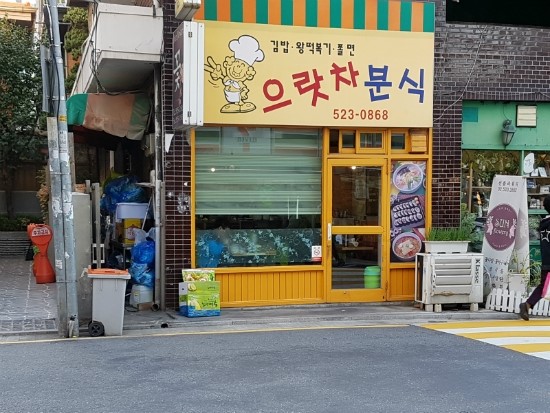 으랏차분식 이미지