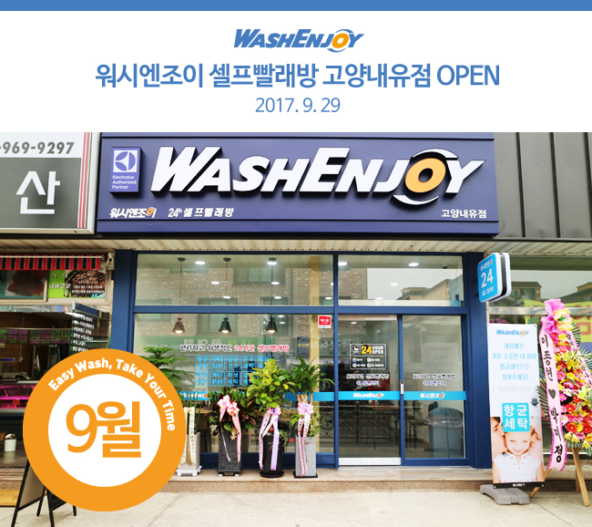 워시엔조이셀프빨래방고양 이미지