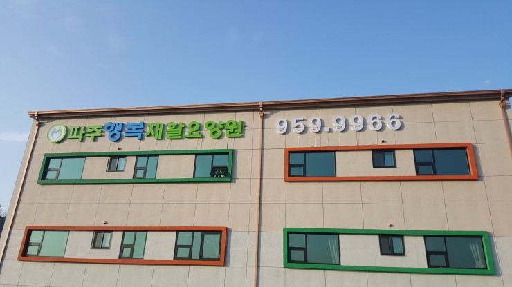 파주행복요양원 이미지