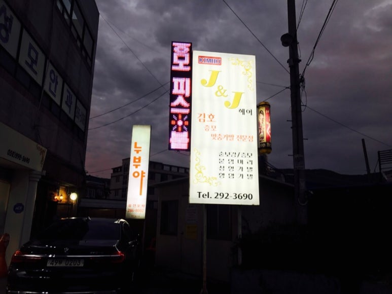 제이앤제이(J&J)미용실 이미지