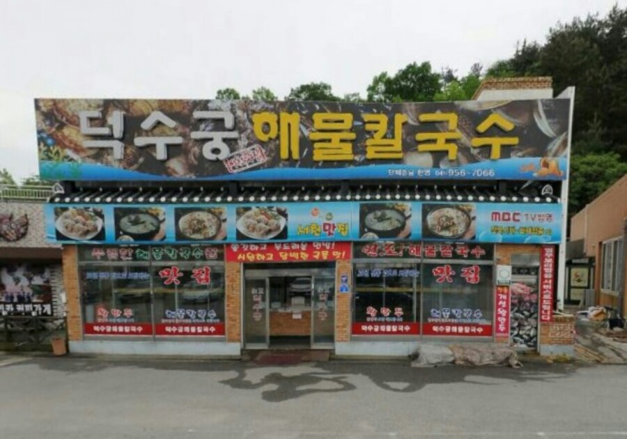 덕수궁해물칼국수 이미지
