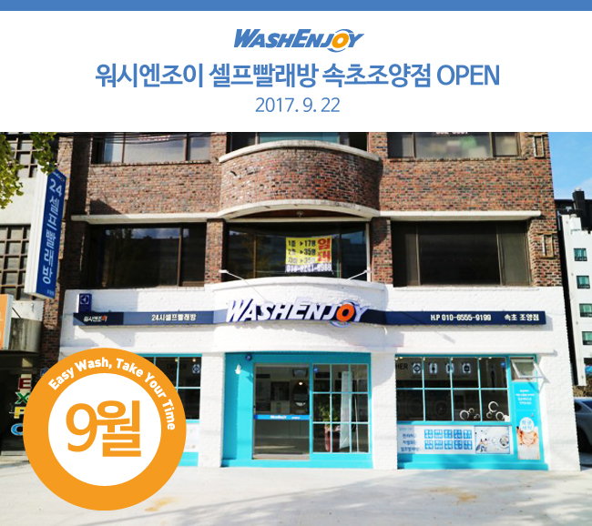 워시엔조이셀프빨래방조양점 이미지