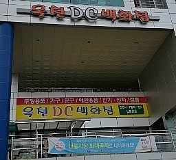 DC백화점 이미지