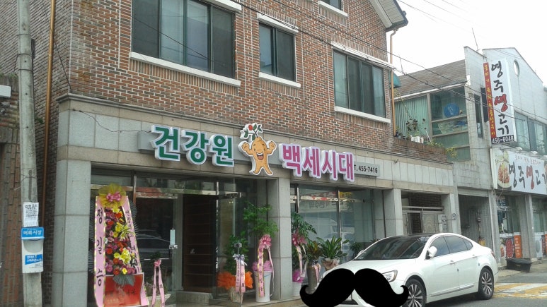 백세건강마트 이미지
