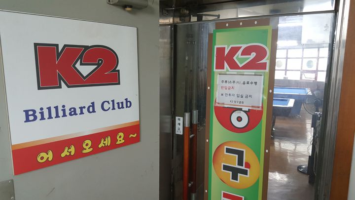 K2당구장 이미지