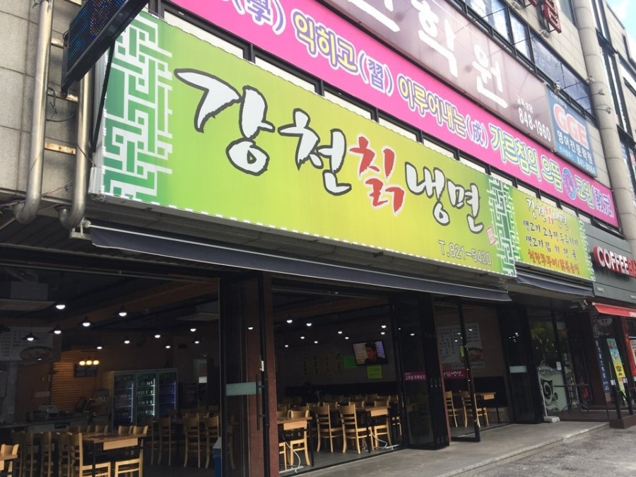 강천칡냉면 이미지