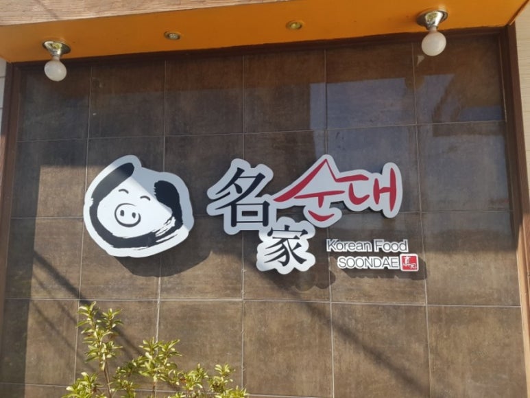 명가순대 이미지