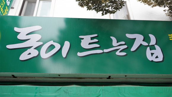 동이트는집 이미지
