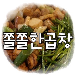 쫄쫄한곱창 이미지