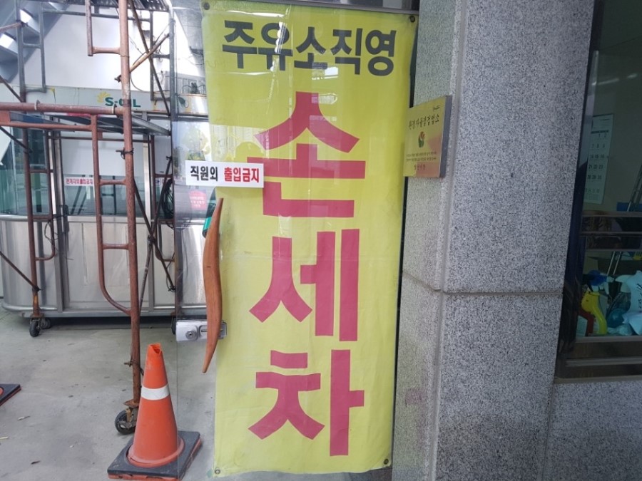 증산셀프주유소 이미지