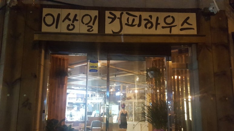 이상일커피하우스 이미지
