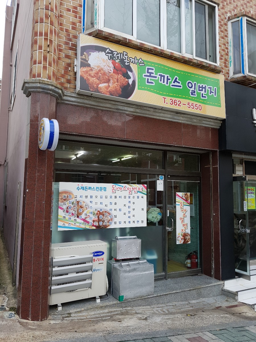 돈까스일번지 이미지