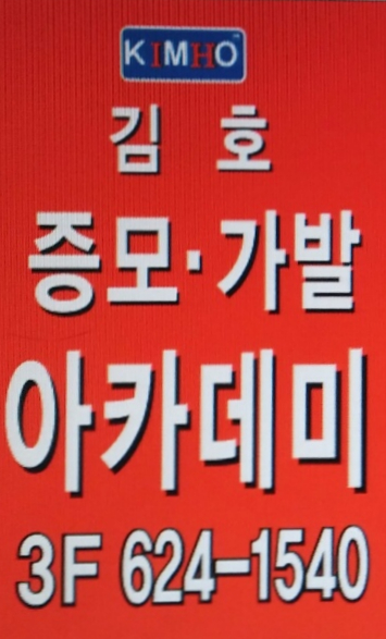 김호증모.가모.가발아카데미&여우헤어 이미지