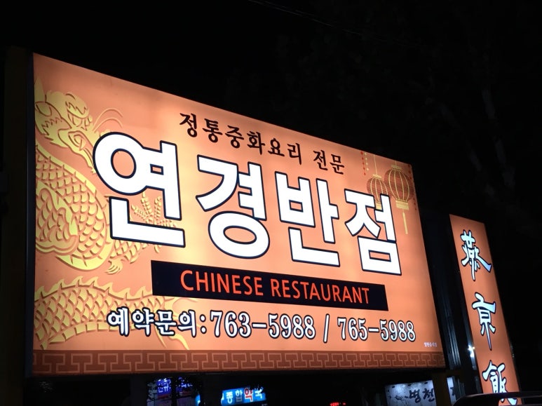 연경반점 이미지
