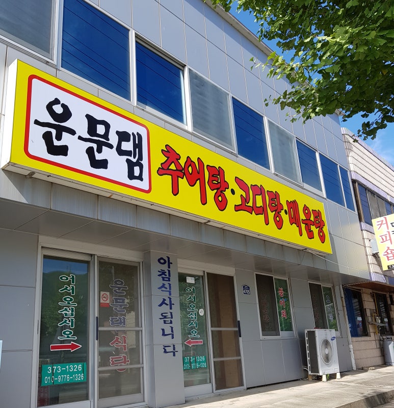 대천민물매운탕 이미지