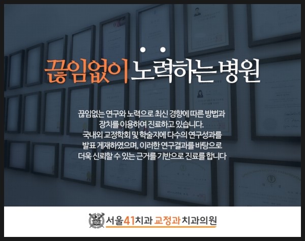 서울41치과교정과치과의원 이미지