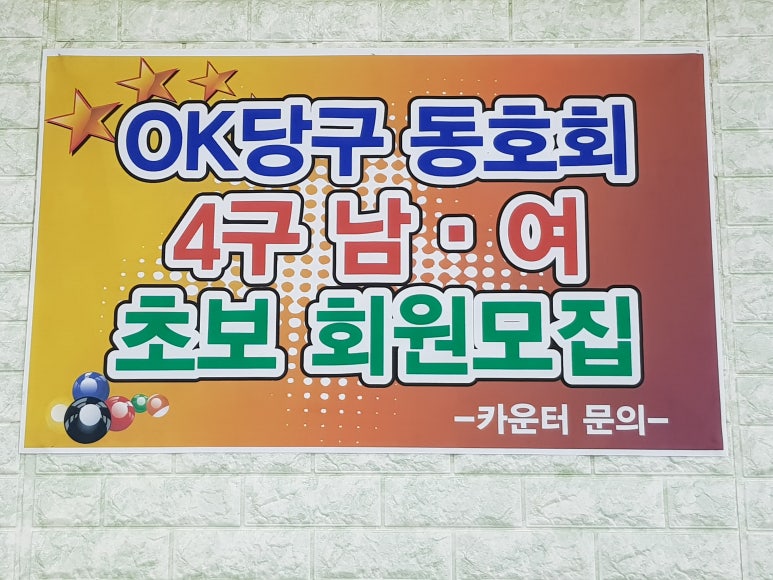 OK당구장 이미지