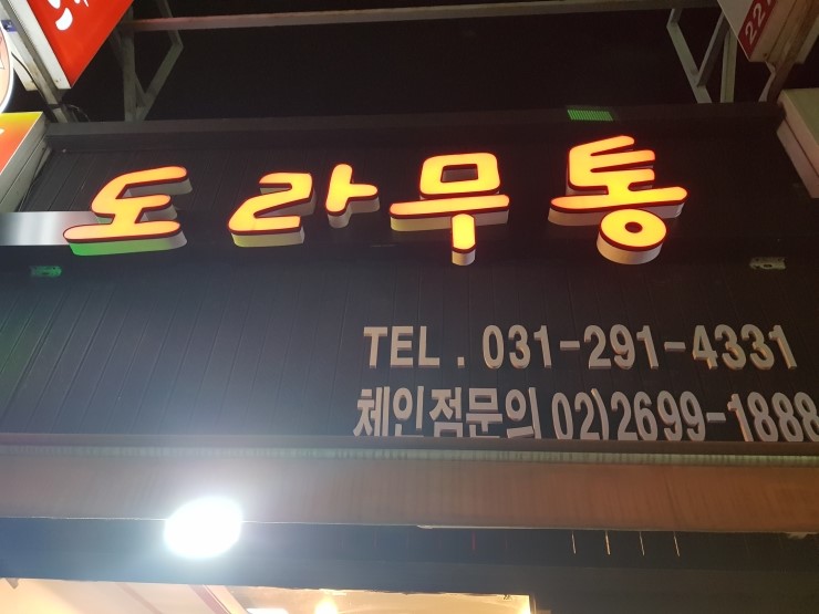 도라무통 이미지