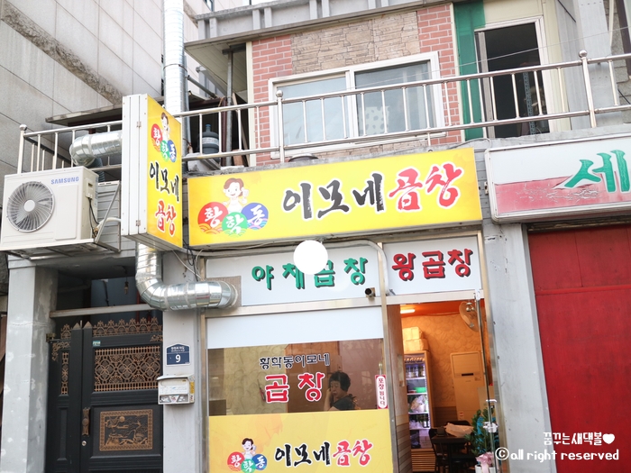 황학동이모네곱창 이미지