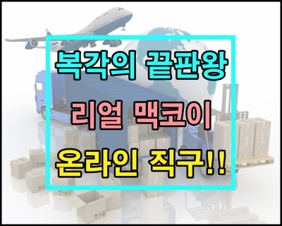 리얼 맥코이 직구 / 리얼 멕코이 / 더 리얼 맥코이 / The Real Mccoy'S / 후쿠오카 리얼 맥코이 / 일본 리얼 ...