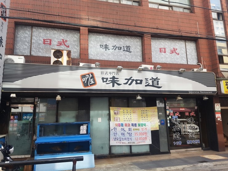 미가도횟집 이미지