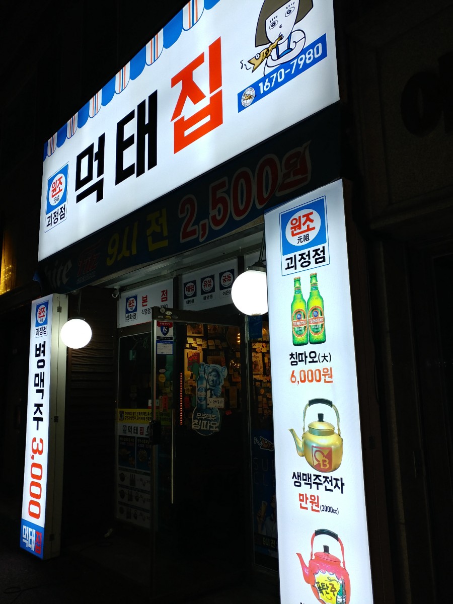 먹태집 이미지