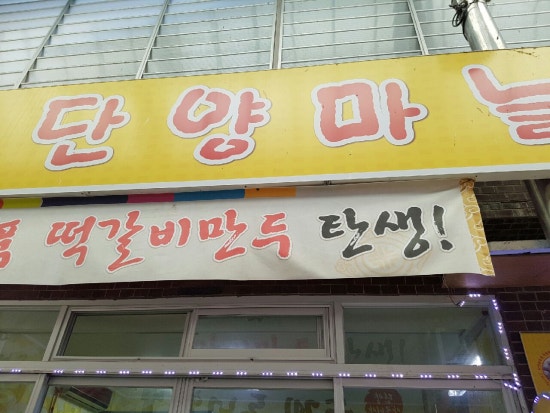 단양마늘만두 이미지