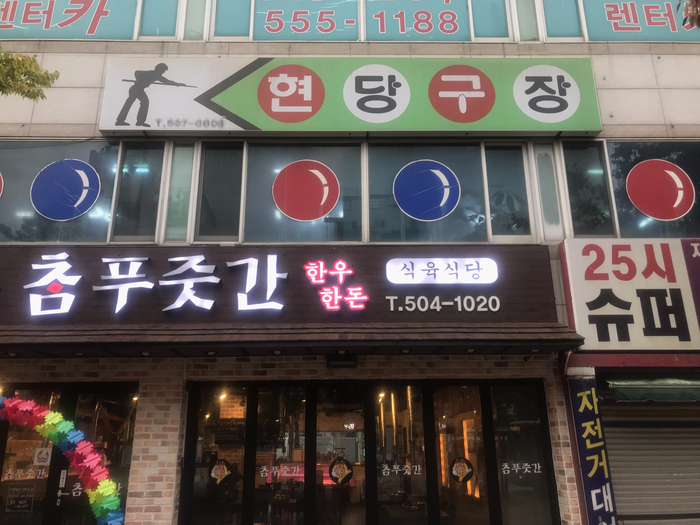 현당구장 이미지
