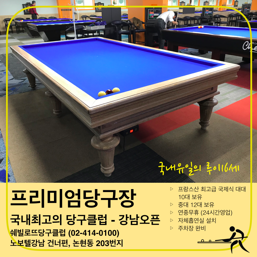 쉐빌로뜨당구클럽 이미지