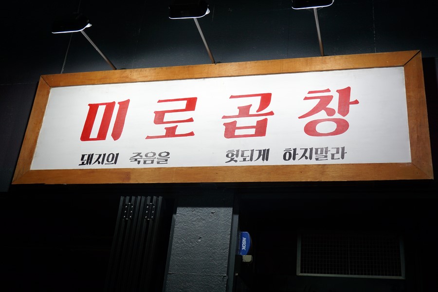 미로곱창 이미지